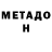 Метадон кристалл Evildead Walker